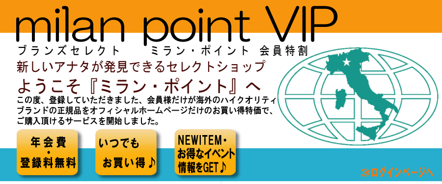 ミランポイント会員得割