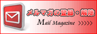 メルマガ登録はこちら