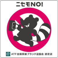 ニセモノは取り扱っておりません。