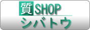 シバトウ